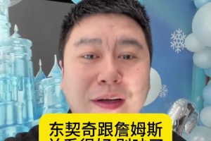大史：湖人安心补个防守锋线就行！东契奇詹姆斯关系很好的甭吵了